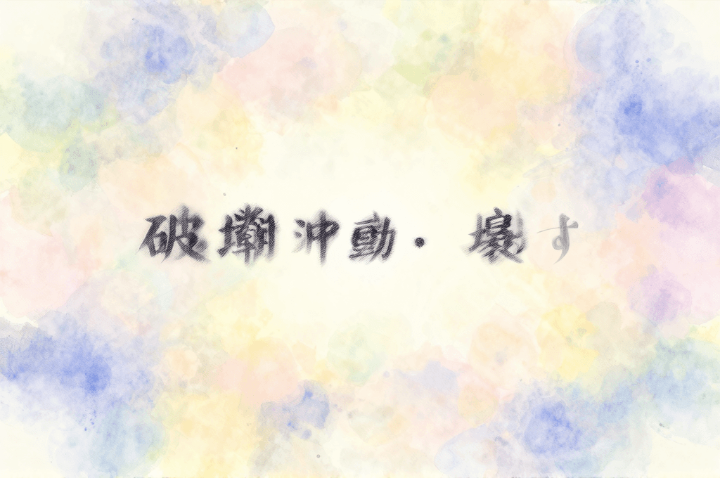 夢の中で壊す、暴れる——破壊衝動の夢が届けるメッセージ
