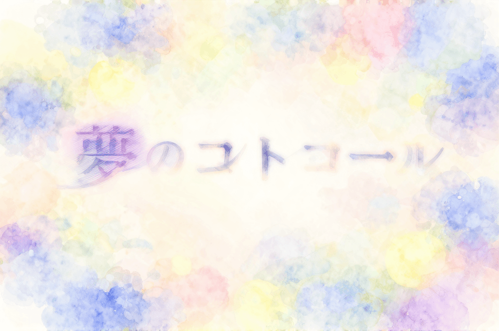 夢はコントロールできる——認知神経科学が示す5段階の実践アプローチ