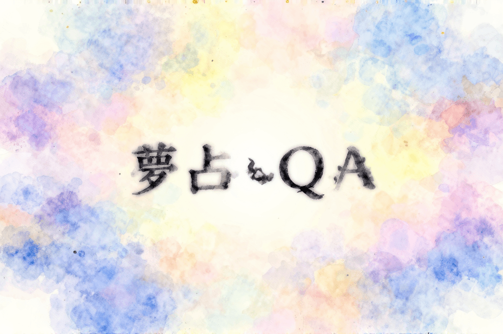 【夢占いQ&A】繰り返す夢・予知夢・覚えていない夢——鑑定歴30年の先生が答える質問TOP10