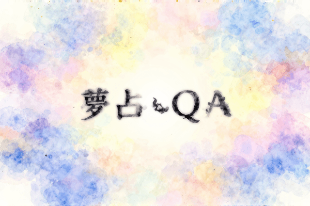 先生、答えて。繰り返す夢・予知夢・覚えていない夢——30年で一番多く受けた質問10選