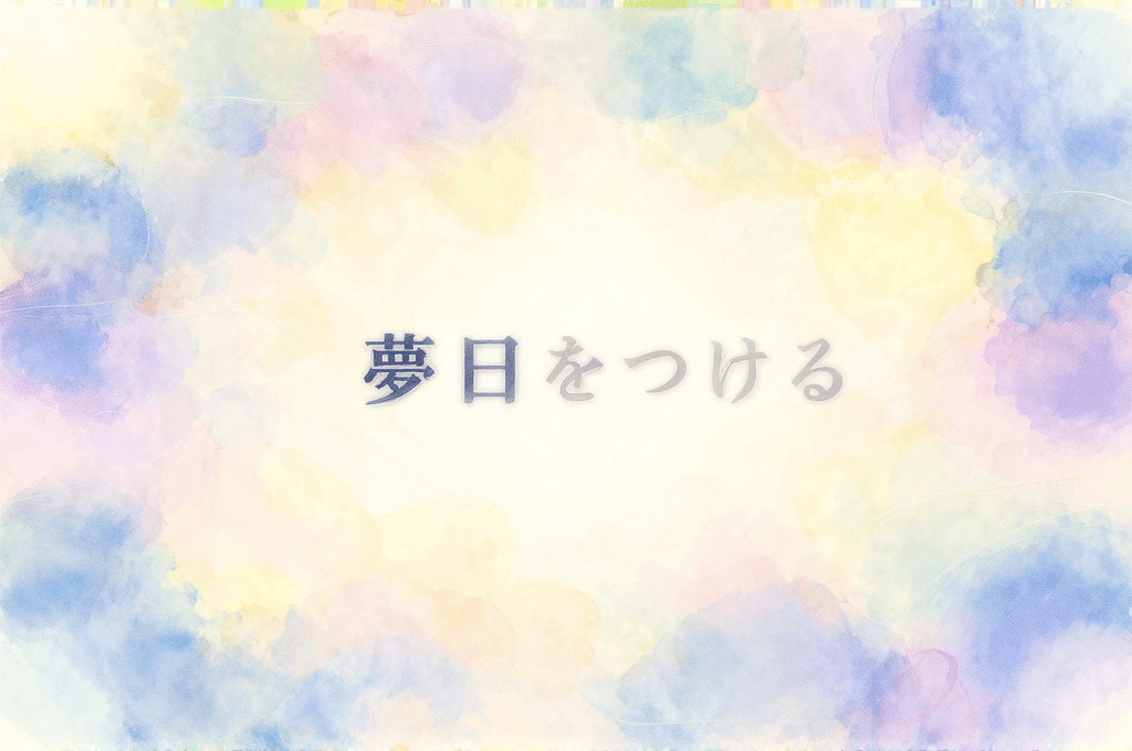 「夢日記をつける夢」が示す心理——自己観察欲求が高まるとき、脳は何を準備しているか