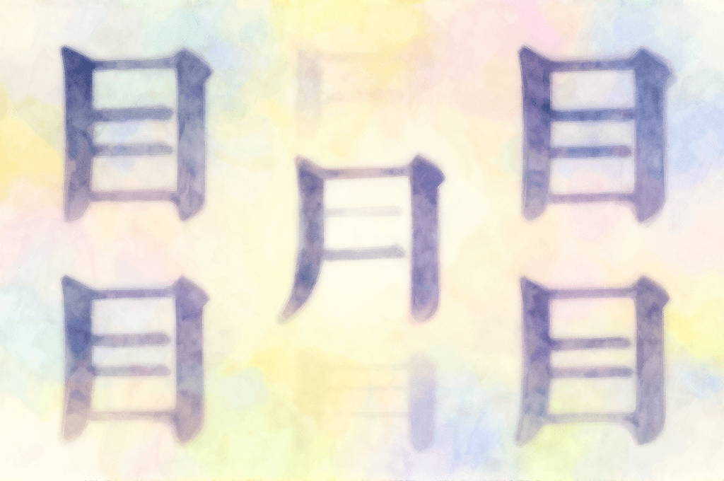 目の夢——見えていますか? あなたが「直視できないもの」の正体