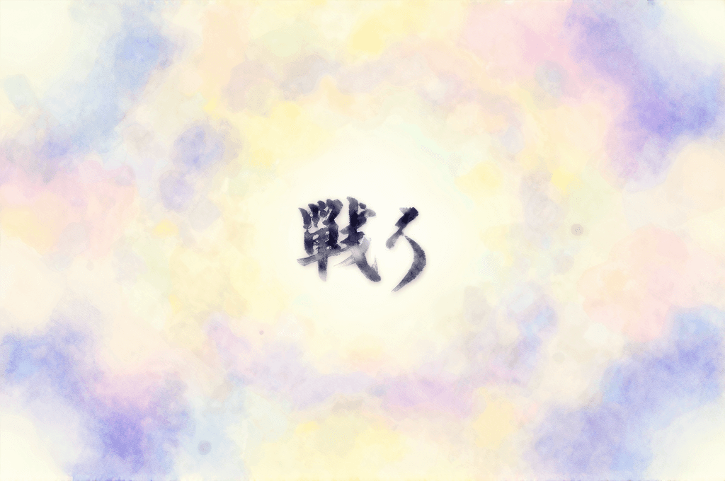 戦う夢って実は熱い夢なんだけど、知ってた?