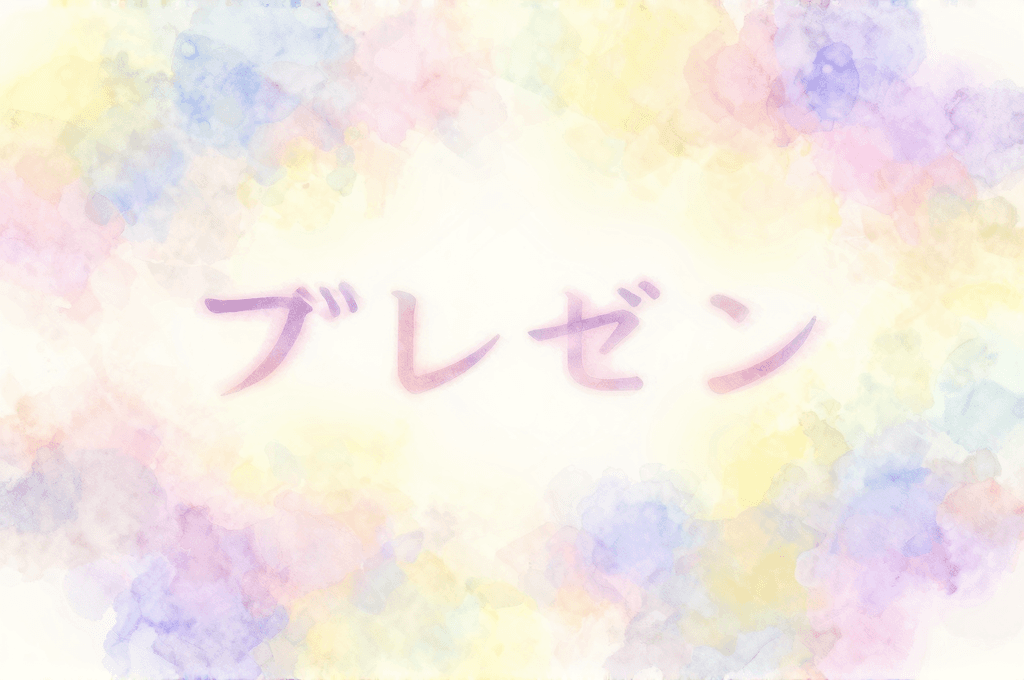 プレゼントの夢、贈る?もらう? 実はそこで意味が全然違う話