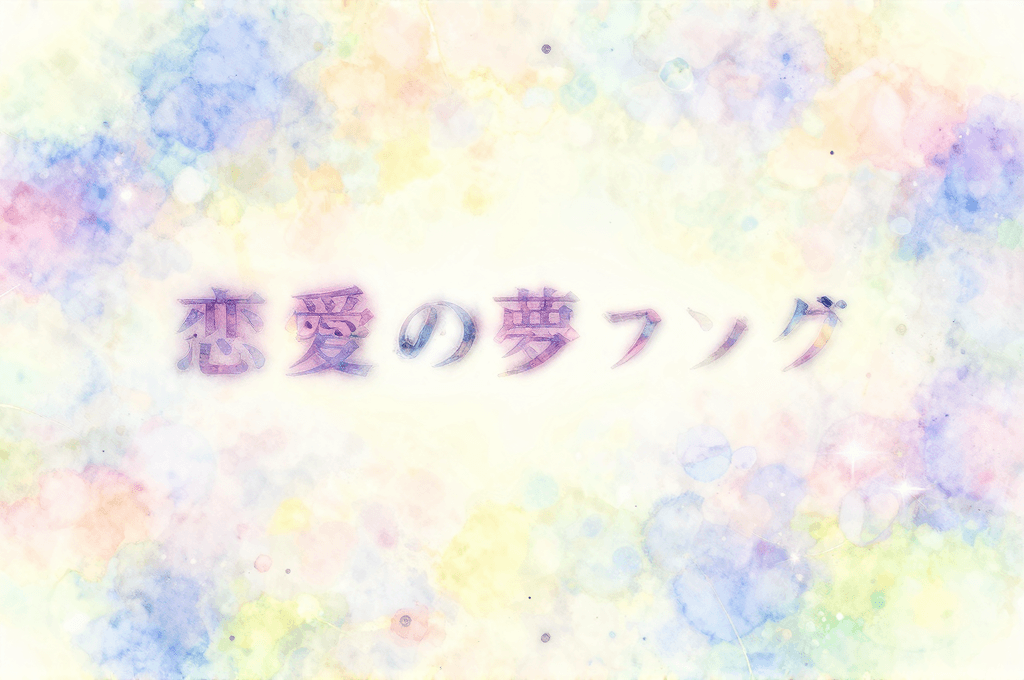 恋愛の夢、みんなどんなの見てる?夢占いライターが選ぶ人気ランキングTOP10