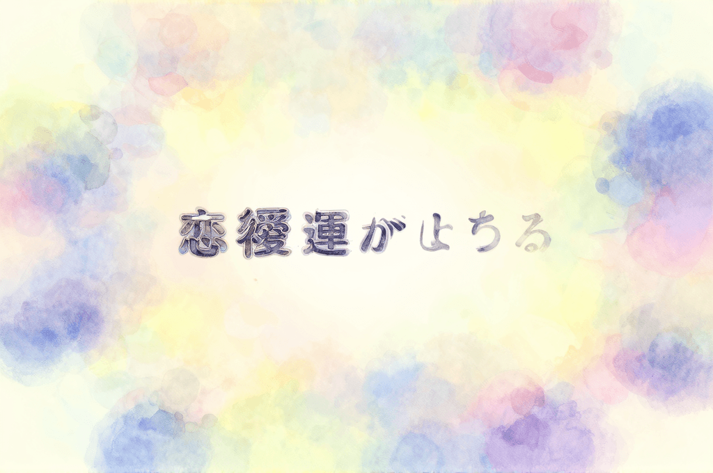 恋愛運が上がる夢ランキングTOP10——これを見たら動きなさい