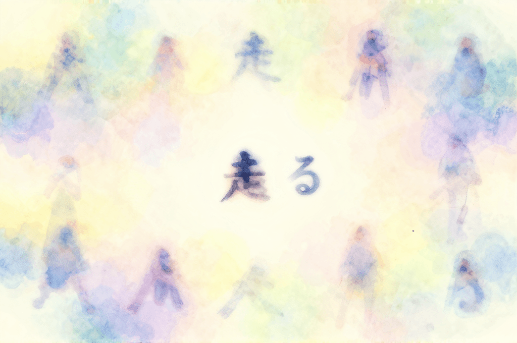 走る夢が告げること——30年の経験から断言する、あなたが走っている理由