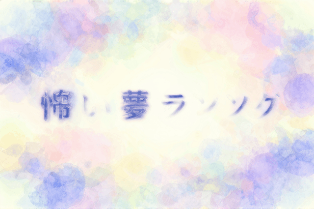 怖い夢TOP15を正直ランキングしてみた——意外と吉夢が多い件