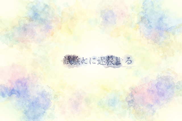 昨日また試験に遅刻する夢見ちゃったんだけど——あの焦り、ちゃんと意味あった