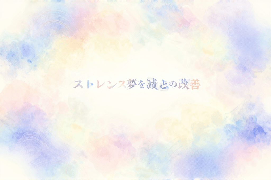 ストレス夢が続く方へ——毎日の小さな習慣で、夢が穏やかになりますよ