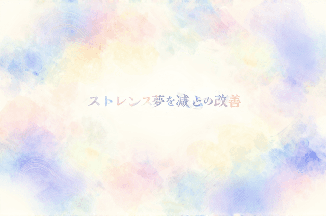 ストレス夢が続く方へ——毎日の小さな習慣で、夢が穏やかになりますよ