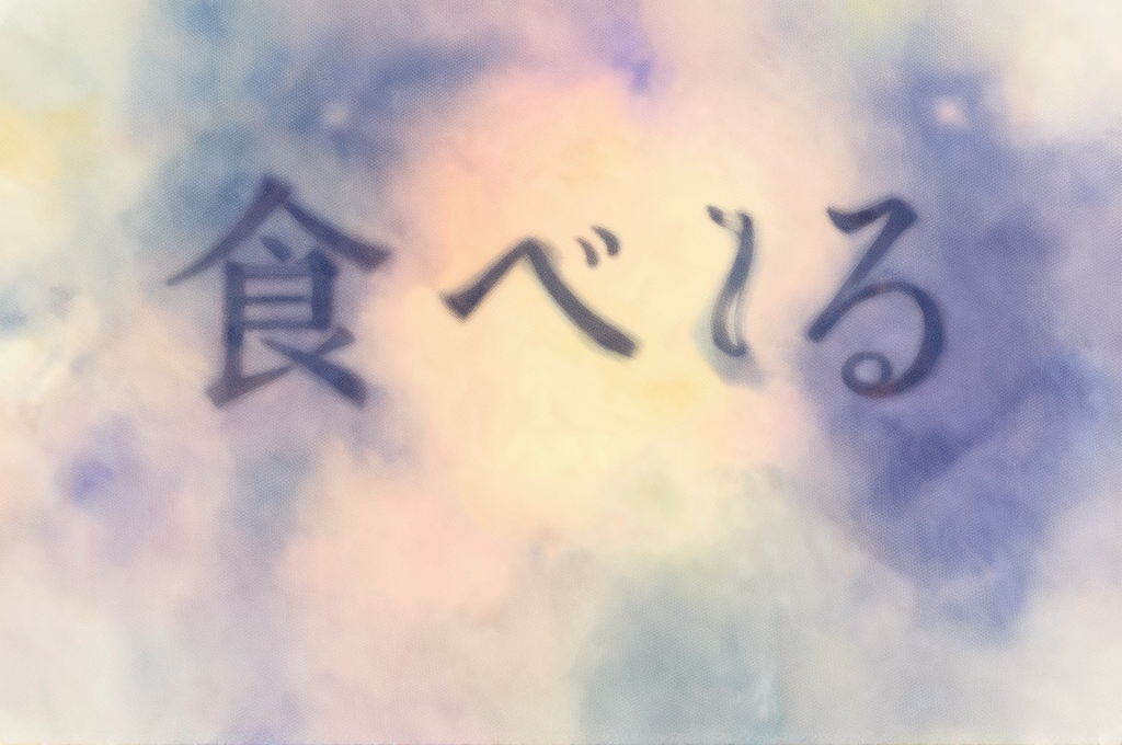 食べられない夢のイメージ